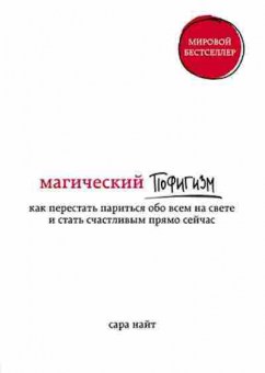 Книга Магический пофигизм Как перестать париться обо всем на свете и стать счастливым прямо сейчас (Найт С.), б-7696, Баград.рф